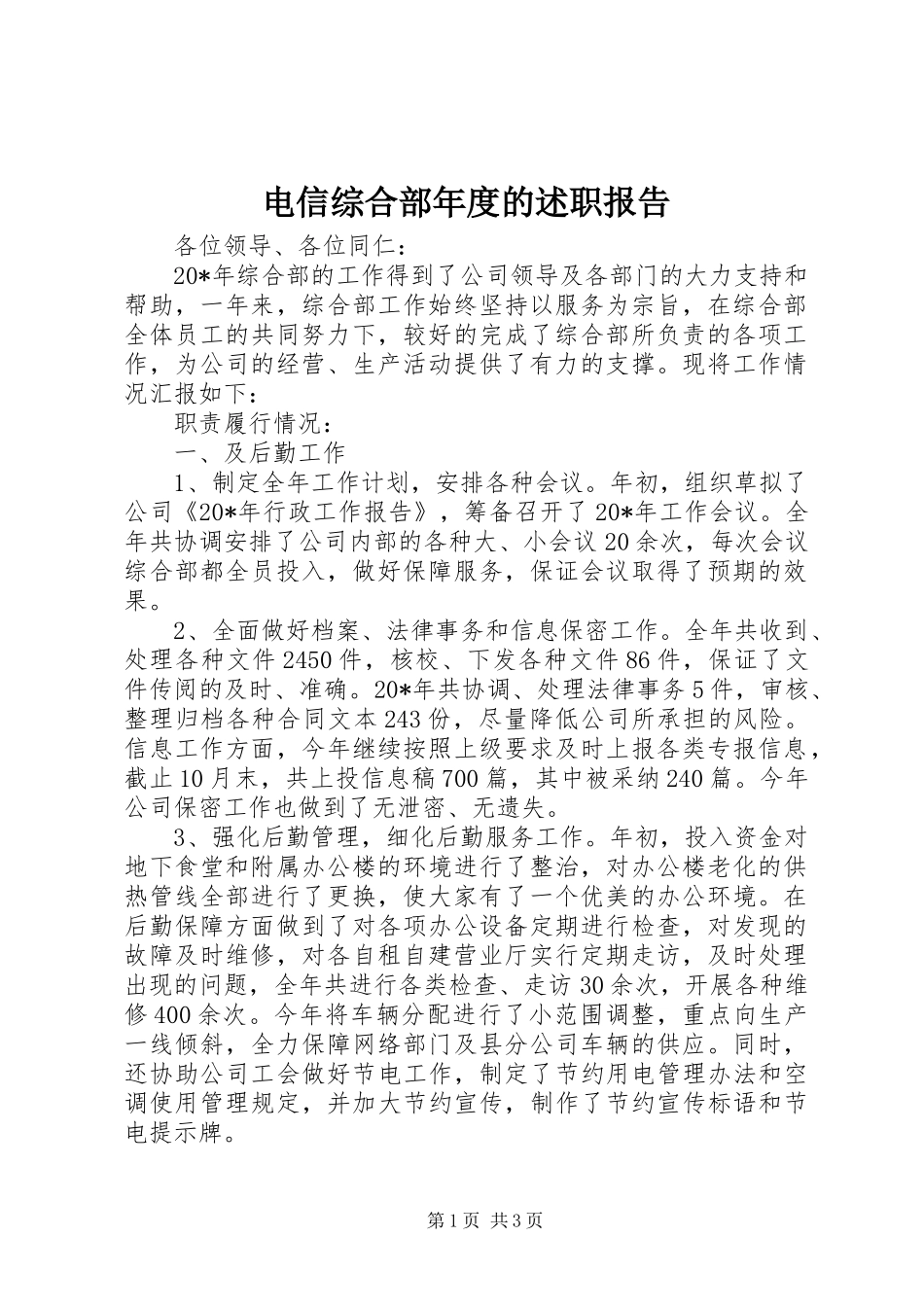电信综合部年度的述职报告_第1页