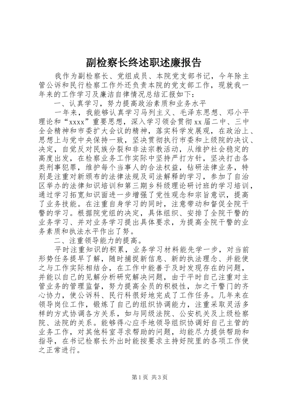 副检察长终述职述廉报告_第1页