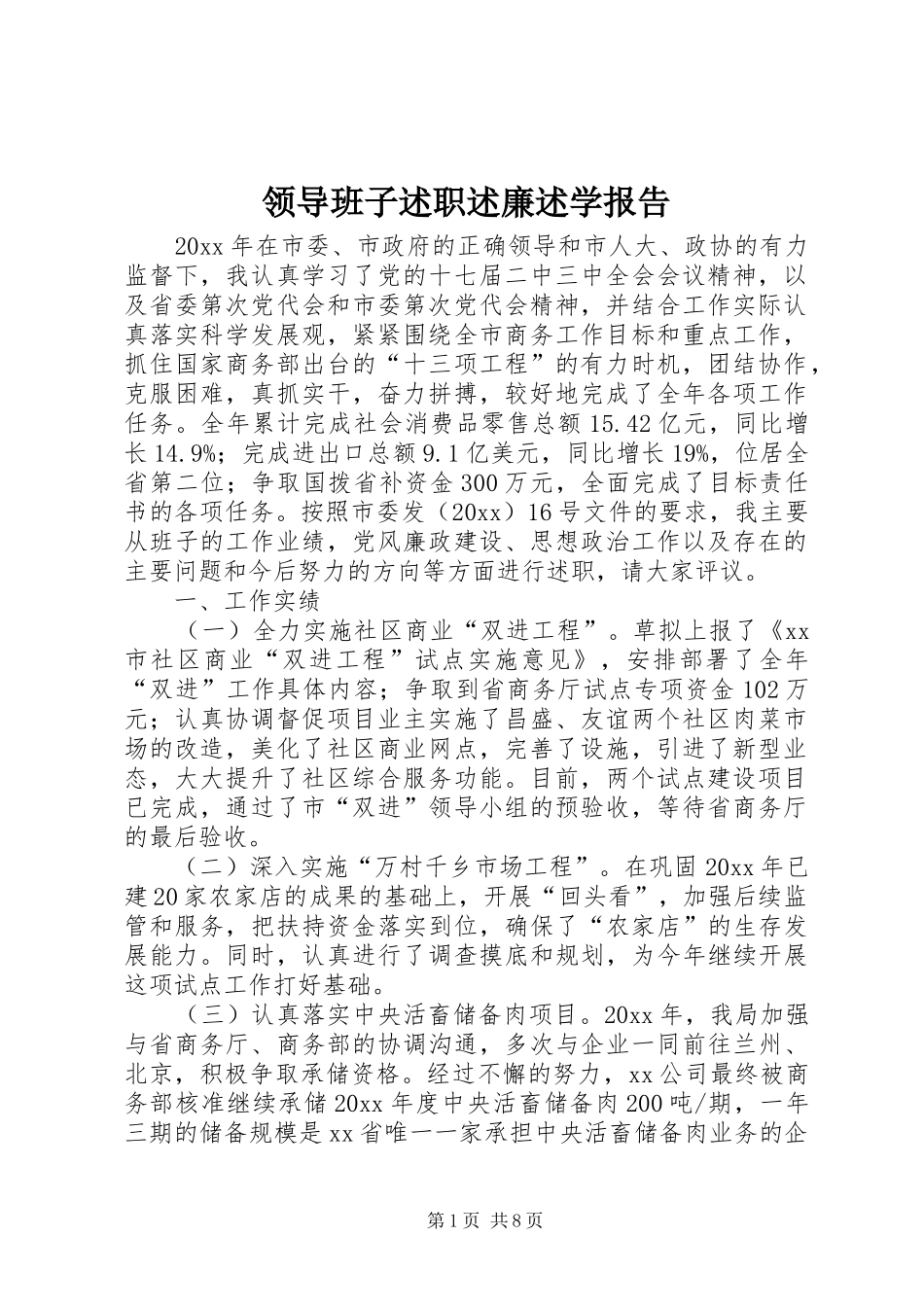 领导班子述职述廉述学报告_第1页