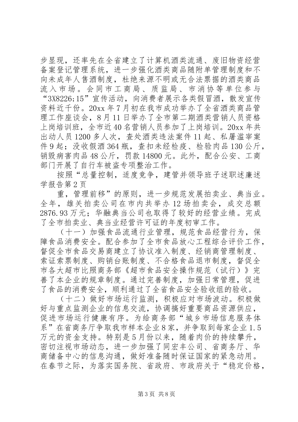 领导班子述职述廉述学报告_第3页
