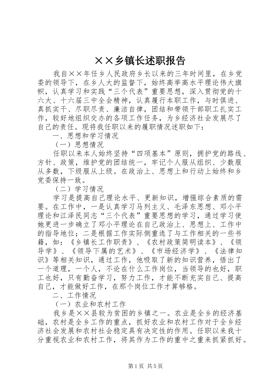 ××乡镇长述职报告_第1页