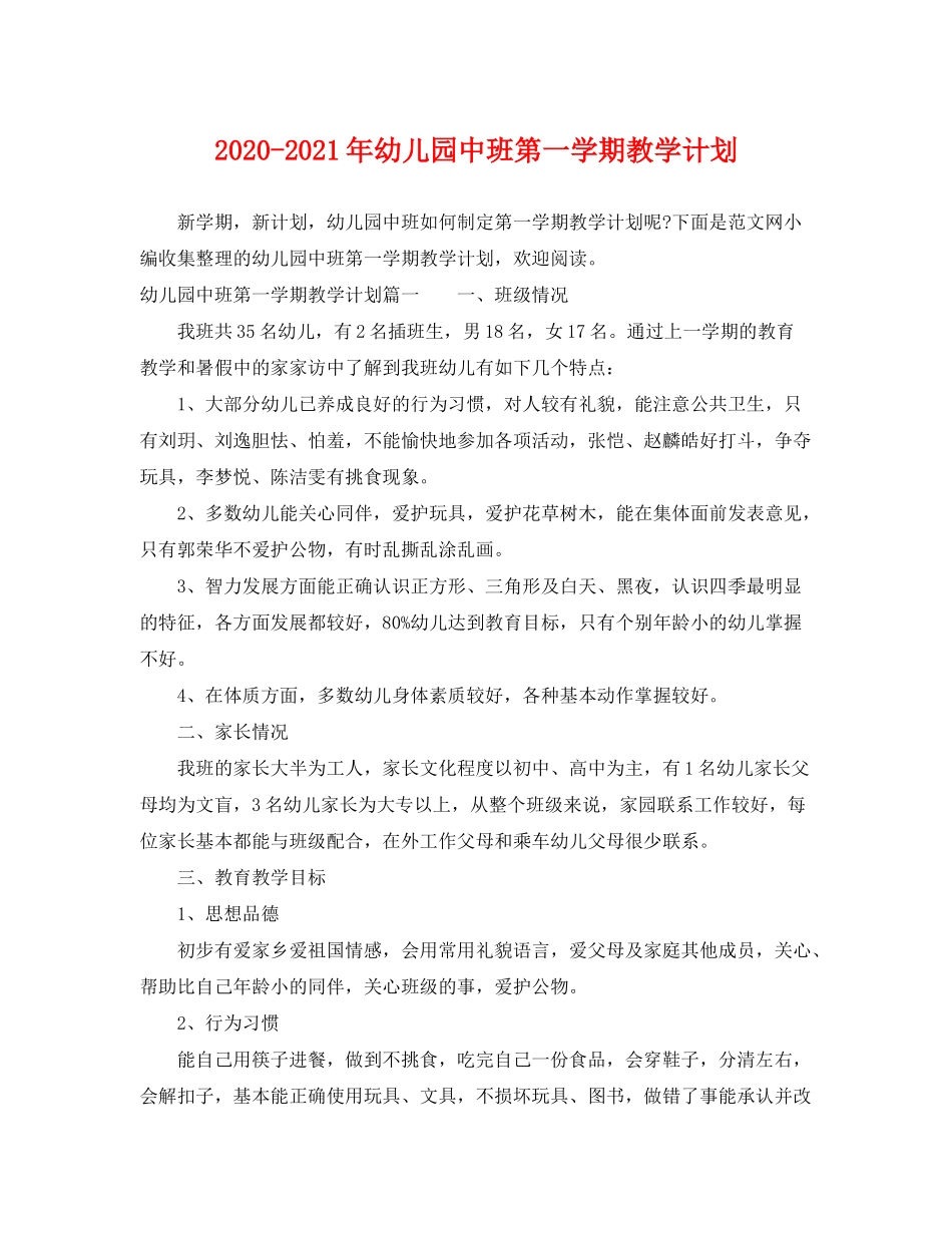2020年幼儿园中班第一学期教学计划_第1页