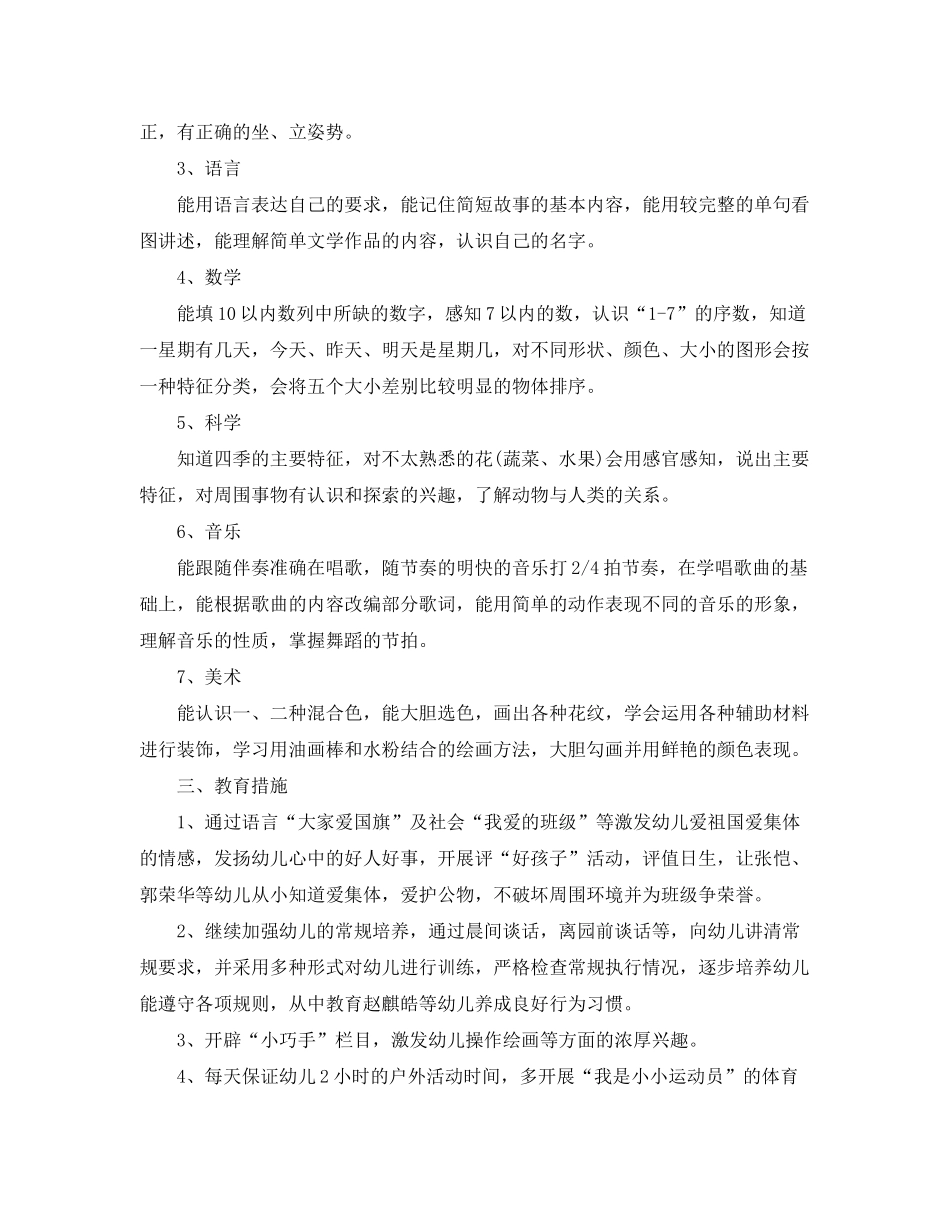 2020年幼儿园中班第一学期教学计划_第2页