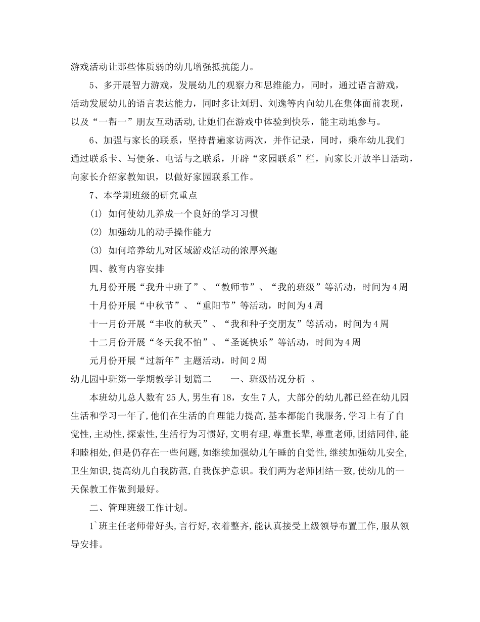 2020年幼儿园中班第一学期教学计划_第3页