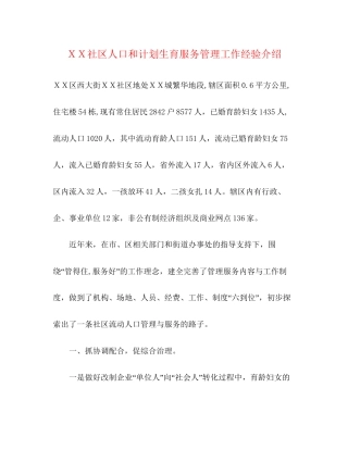ＸＸ社区人口和计划生育服务管理工作经验介绍