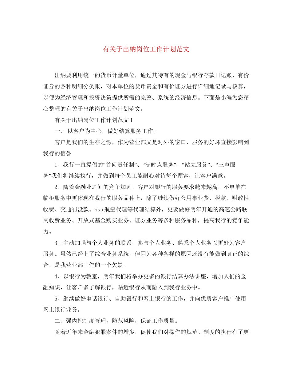 有关于出纳岗位工作计划范文_第1页