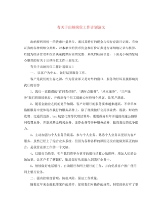 有关于出纳岗位工作计划范文