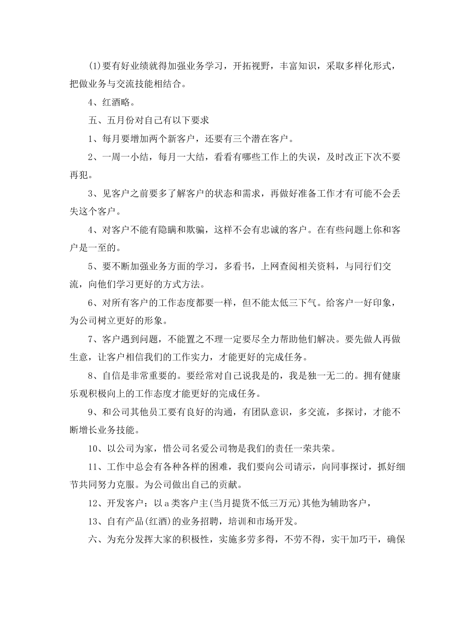 白酒销售月工作计划范文_第2页