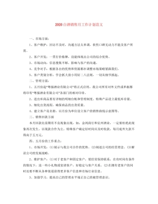 白酒销售月工作计划范文