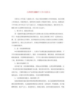 白酒销售年工作计划范文