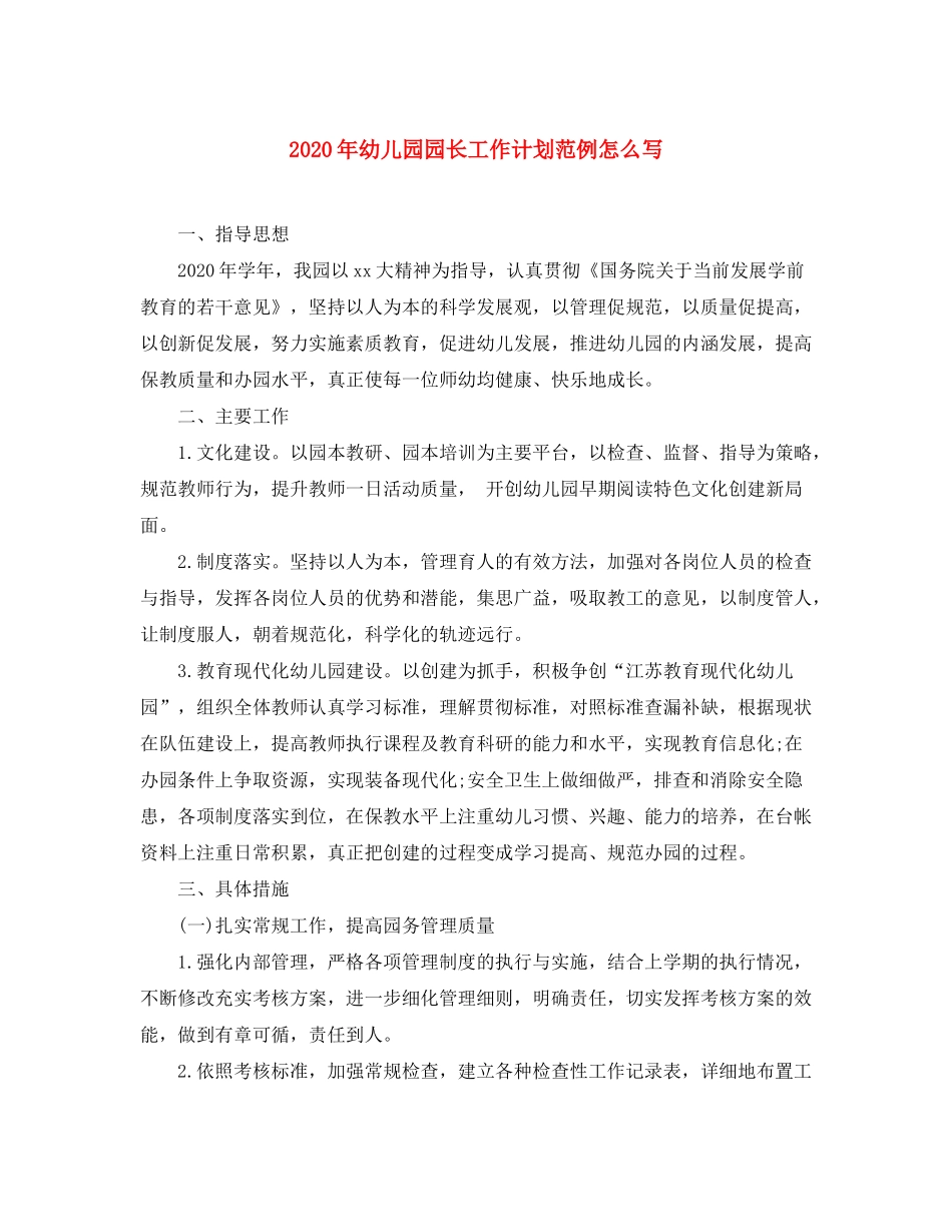 2020年幼儿园园长工作计划范例怎么写_第1页