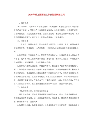 2020年幼儿园园长工作计划范例怎么写