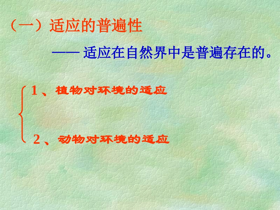 生物对环境的适应_第2页