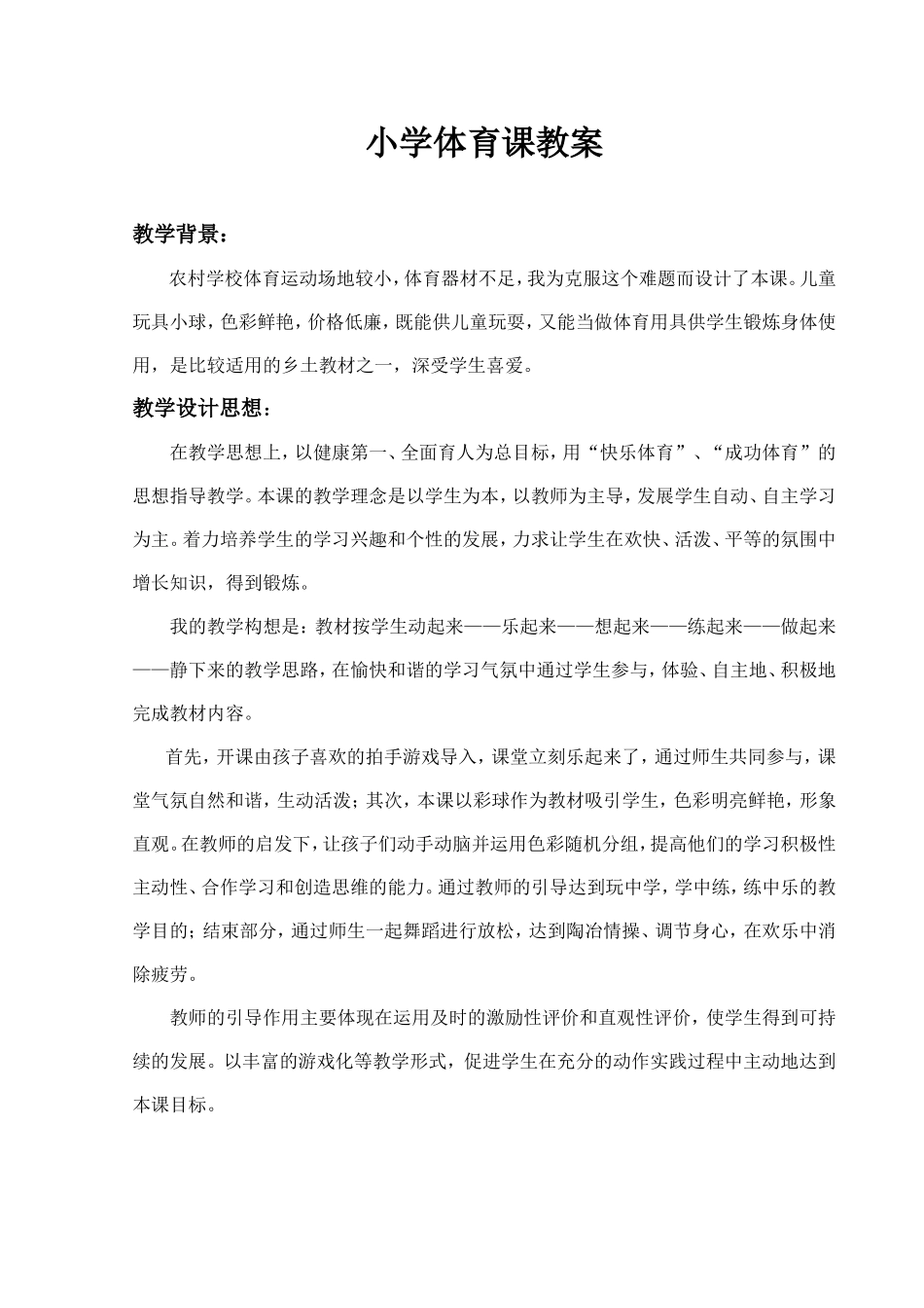 小学体育课教案《球类游戏》_第1页