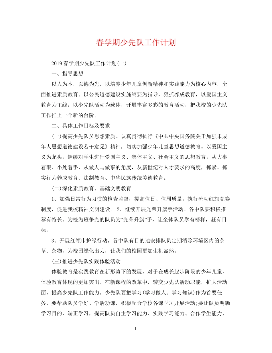 春学期少先队工作计划2_第1页