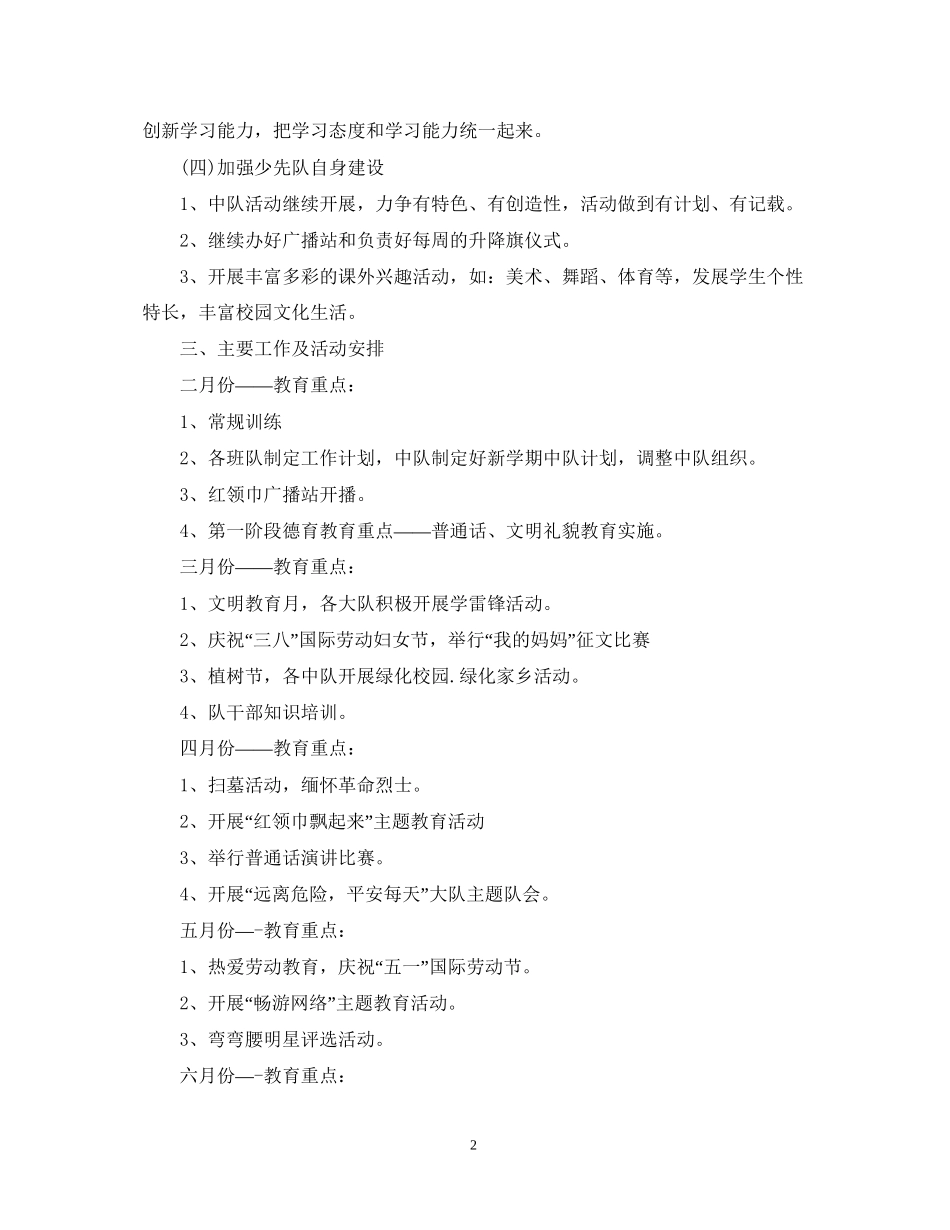 春学期少先队工作计划2_第2页