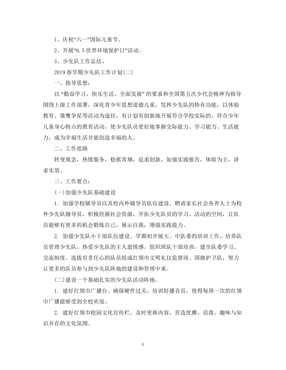 春学期少先队工作计划2_第3页