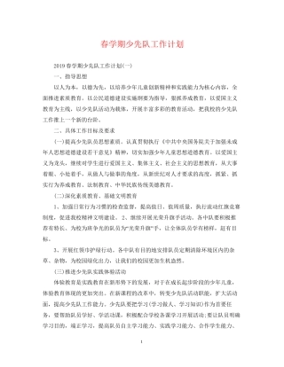 春学期少先队工作计划2
