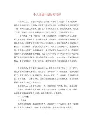 个人发展计划如何写好