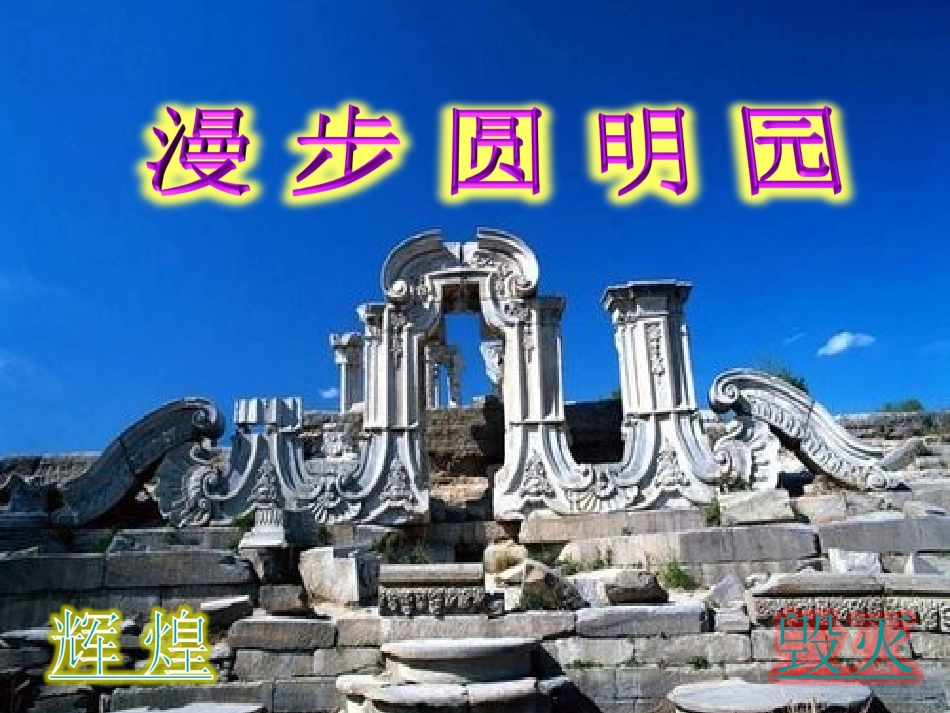 圆明园的毁灭定稿_第1页