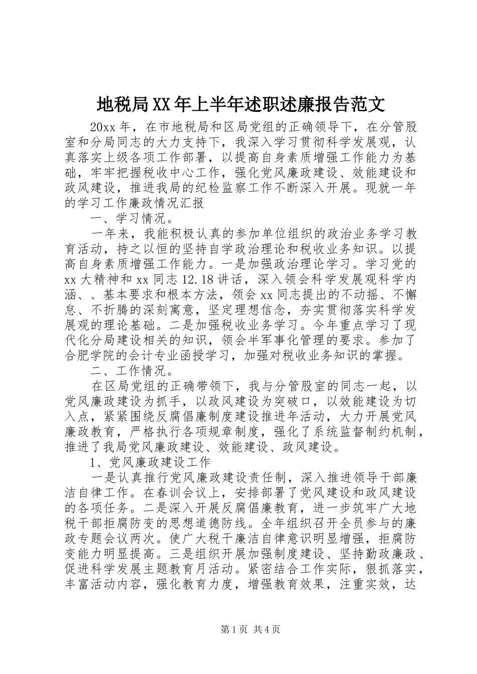 地税局XX年上半年述职述廉报告范文_第1页