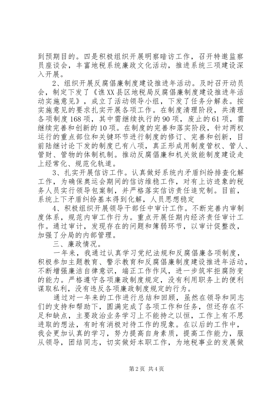 地税局XX年上半年述职述廉报告范文_第2页