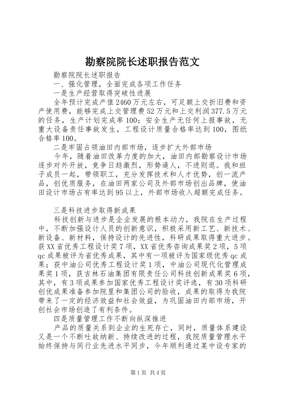 勘察院院长述职报告范文_第1页