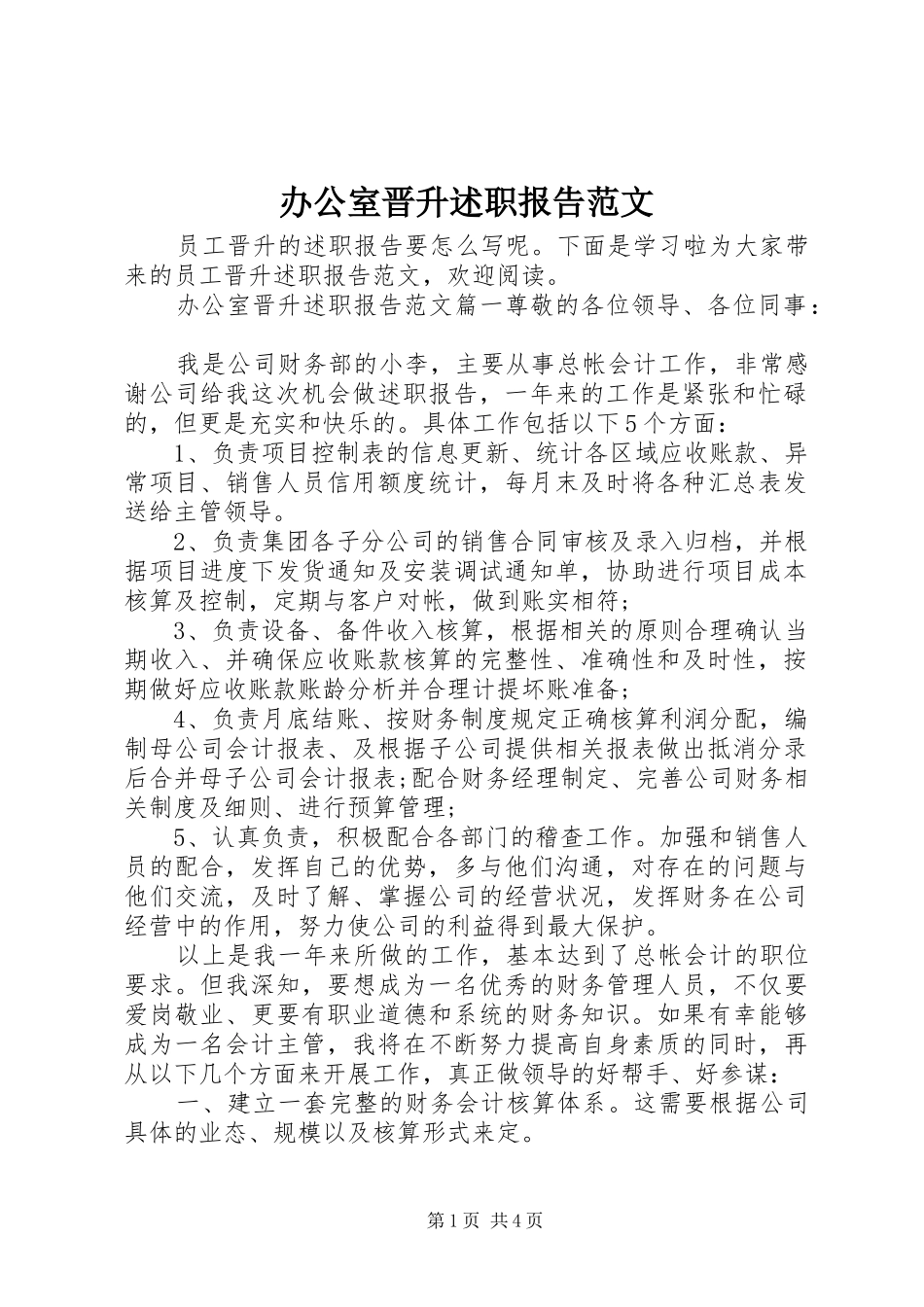 办公室晋升述职报告范文_第1页