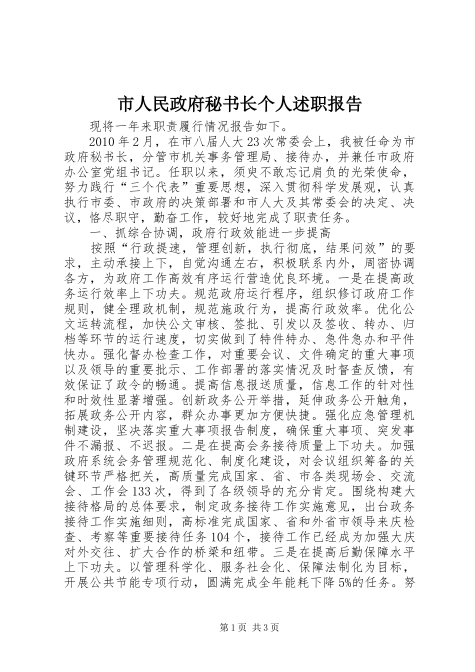 市人民政府秘书长个人述职报告_第1页