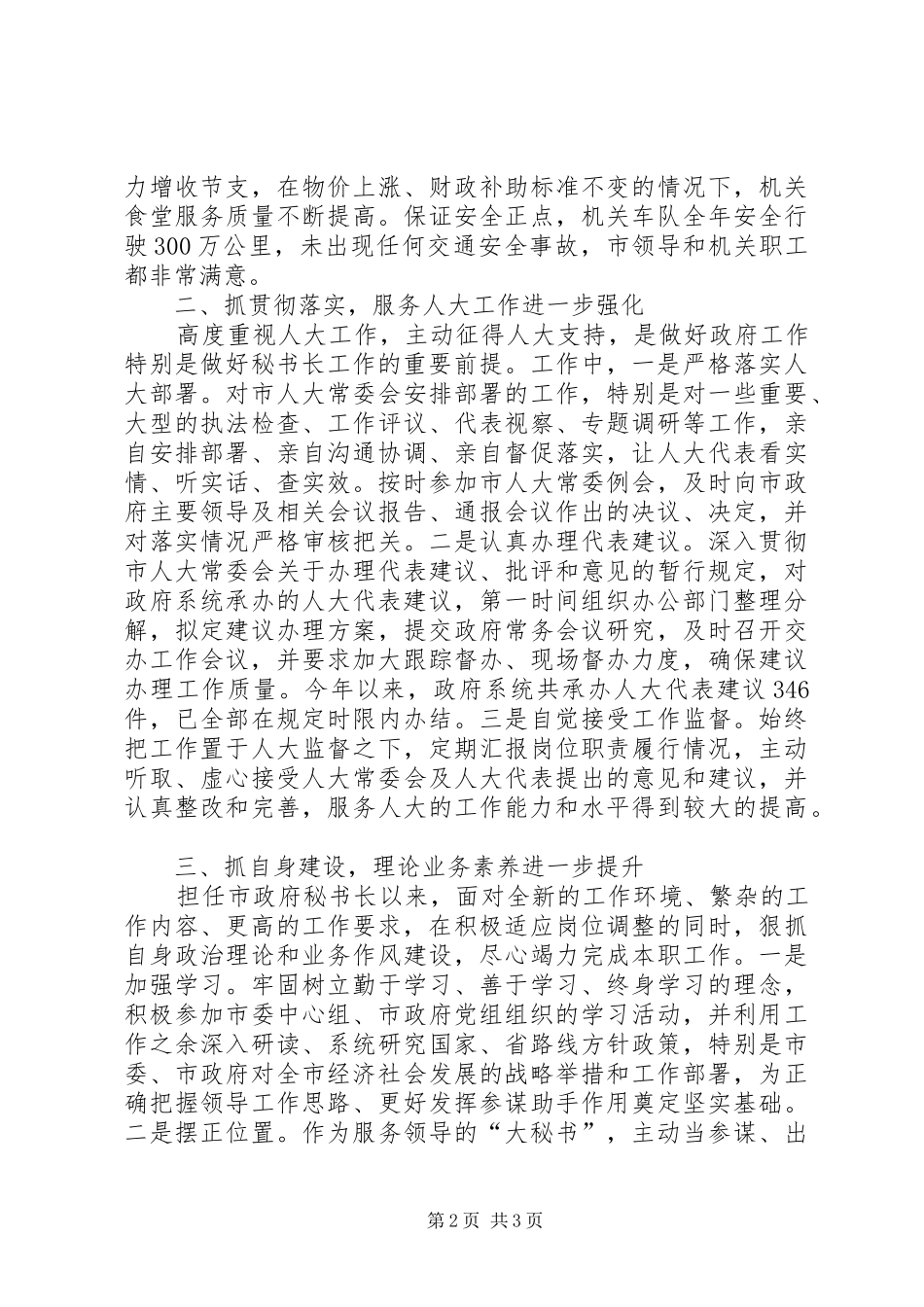 市人民政府秘书长个人述职报告_第2页
