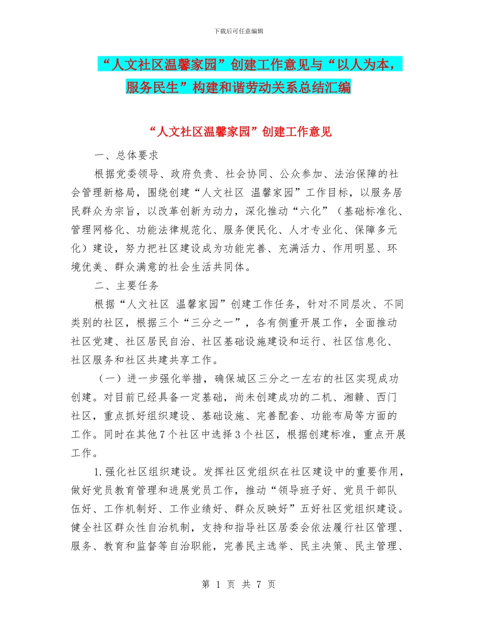 “人文社区温馨家园”创建工作意见与“以人为本_第1页