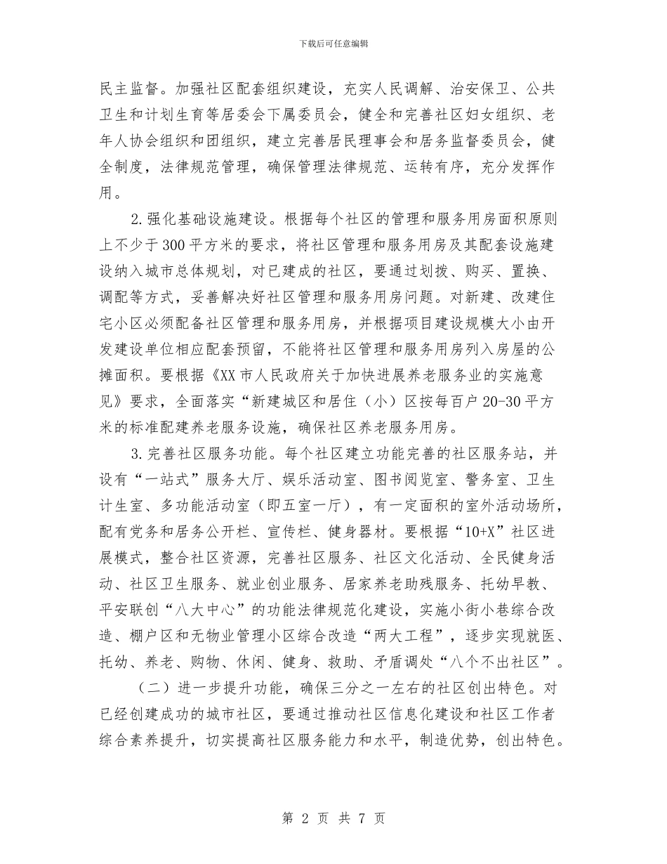 “人文社区温馨家园”创建工作意见与“以人为本_第2页
