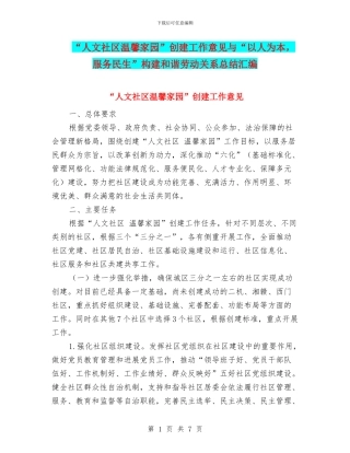 “人文社区温馨家园”创建工作意见与“以人为本
