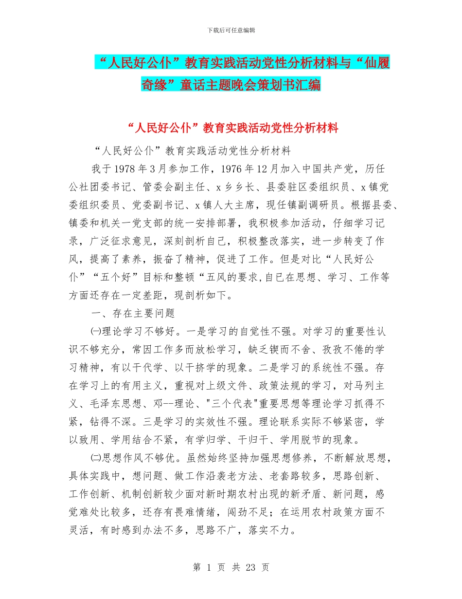 “人民好公仆”教育实践活动党性分析材料与“仙履奇缘”童话主题晚会策划书汇编_第1页