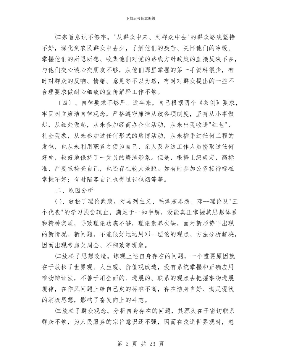 “人民好公仆”教育实践活动党性分析材料与“仙履奇缘”童话主题晚会策划书汇编_第2页