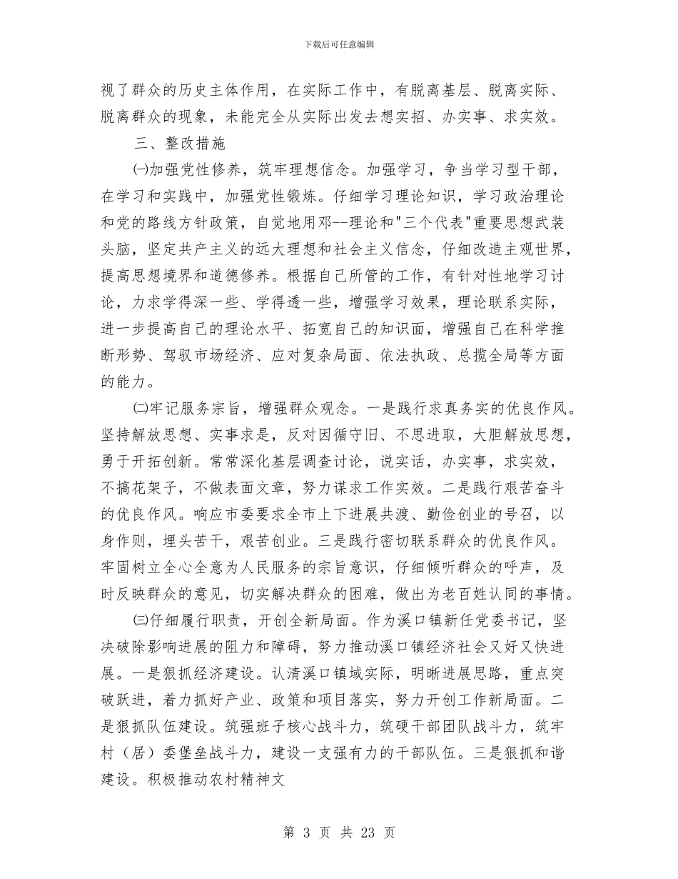 “人民好公仆”教育实践活动党性分析材料与“仙履奇缘”童话主题晚会策划书汇编_第3页