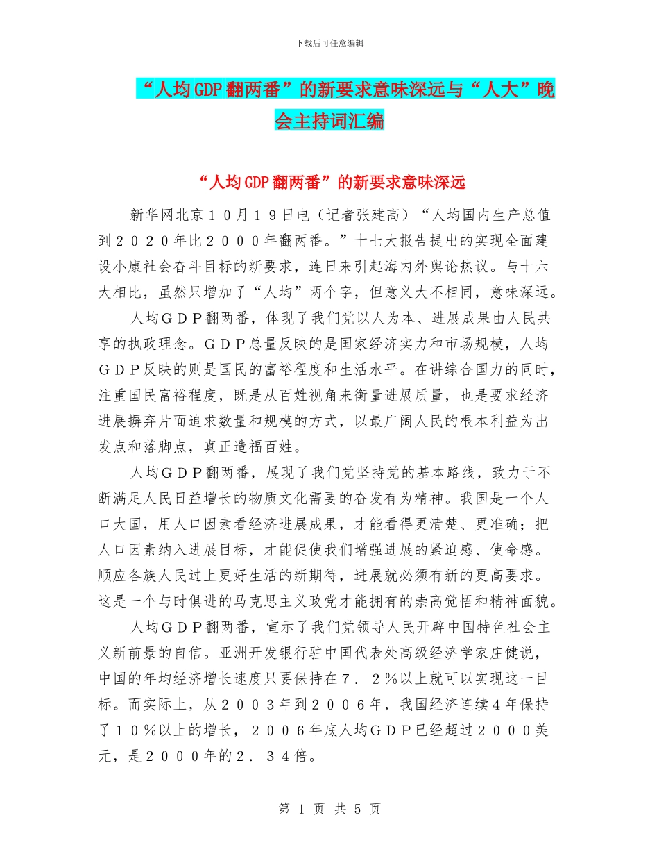 “人均GDP翻两番”的新要求意味深远与“人大”晚会主持词汇编_第1页