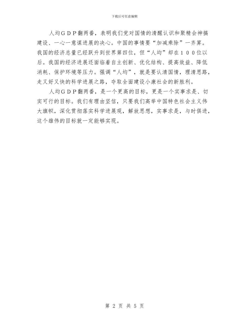 “人均GDP翻两番”的新要求意味深远与“人大”晚会主持词汇编_第2页