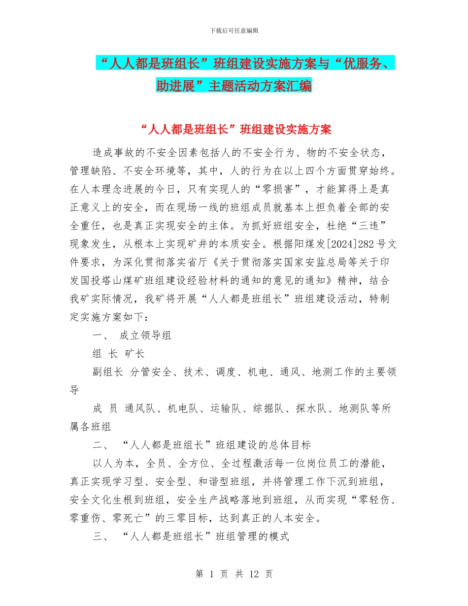 “人人都是班组长”班组建设实施方案与“优服务、助发展”主题活动方案汇编_第1页