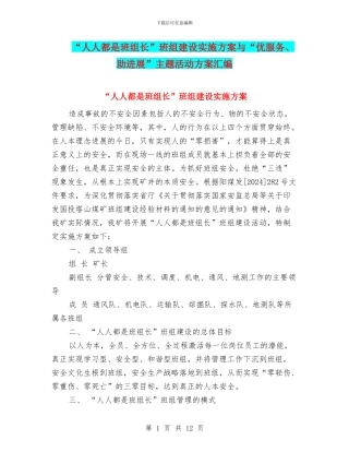 “人人都是班组长”班组建设实施方案与“优服务、助发展”主题活动方案汇编