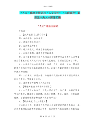 “人大”晚会主持词与“人文关怀”“心理疏导”彰显党中央人本情怀汇编