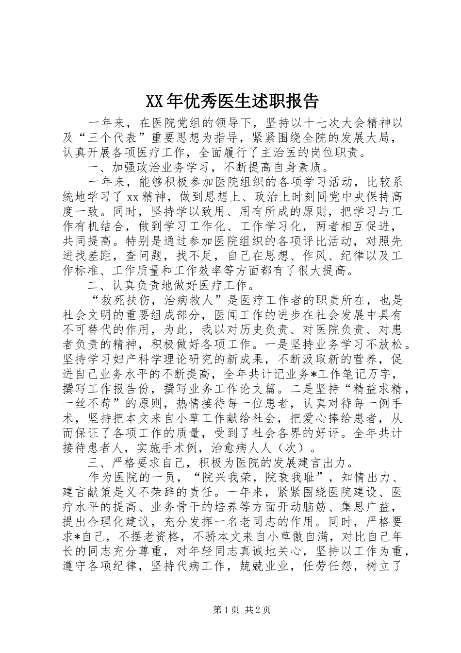 XX年优秀医生述职报告_第1页