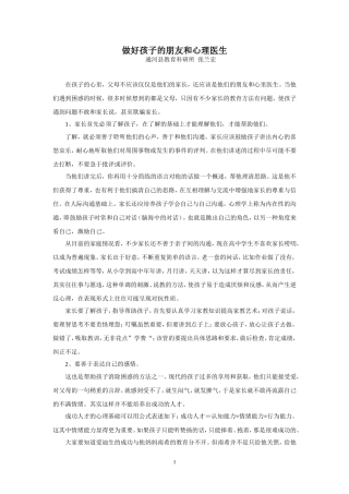 做好孩子的朋友和心理医生