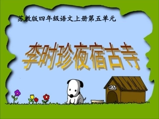 李时珍夜宿古寺课件(2)