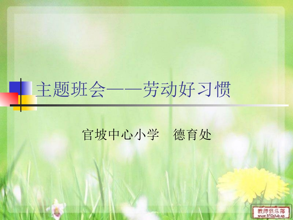 良好习惯主题班会_第1页