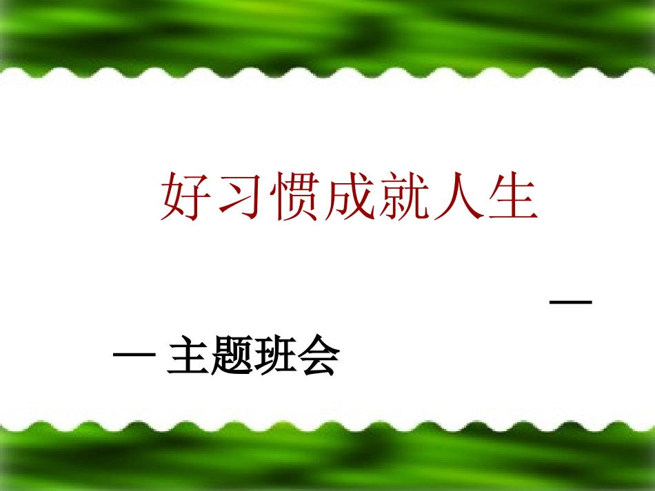 良好习惯主题班会_第3页