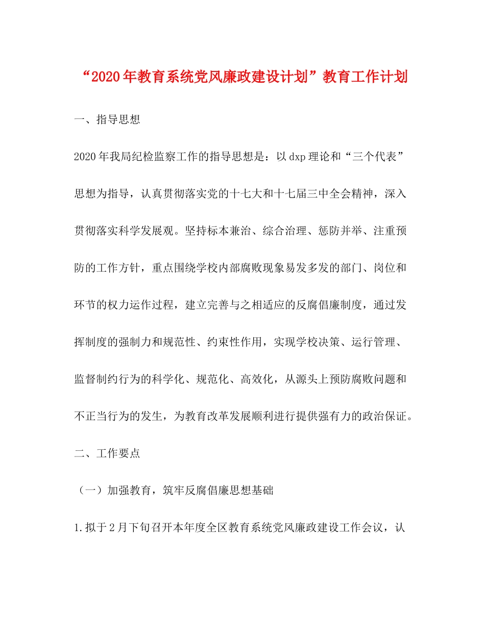 2020年教育系统党风廉政建设计划教育工作计划2_第1页