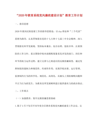 2020年教育系统党风廉政建设计划教育工作计划2