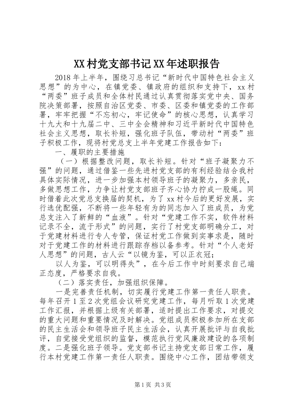 XX村党支部书记XX年述职报告_第1页