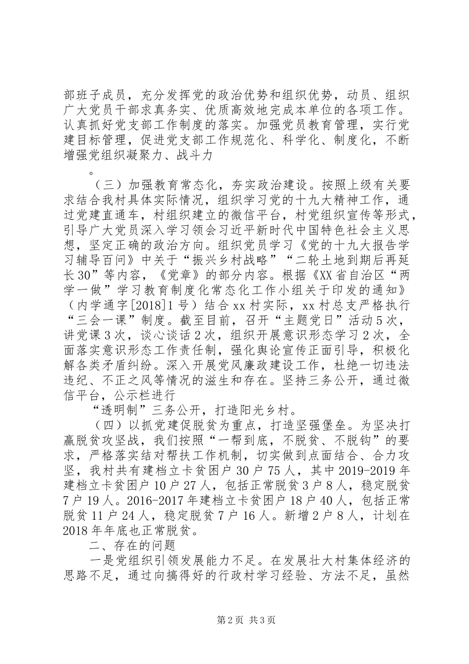XX村党支部书记XX年述职报告_第2页
